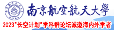 www.操逼视频免费看南京航空航天大学2023“长空计划”学科群论坛诚邀海内外学者