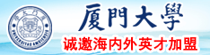 日逼啊啊啊啊啊视频厦门大学诚邀海内外英才加盟